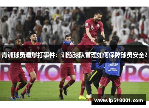 青训球员遭爆打事件：训练球队管理如何保障球员安全？