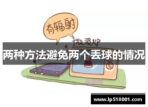 两种方法避免两个丢球的情况