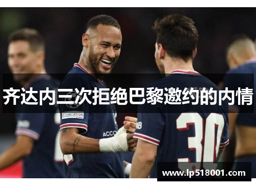 齐达内三次拒绝巴黎邀约的内情