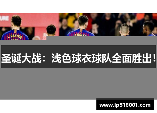 圣诞大战：浅色球衣球队全面胜出！