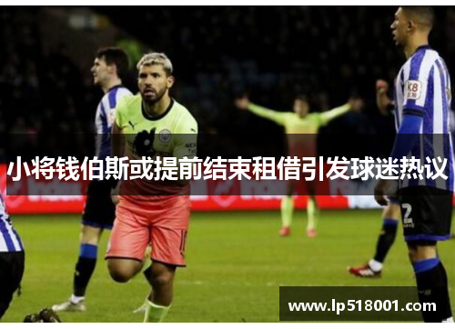 小将钱伯斯或提前结束租借引发球迷热议