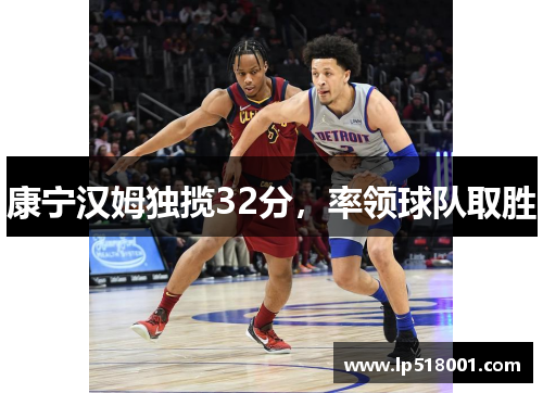 康宁汉姆独揽32分，率领球队取胜