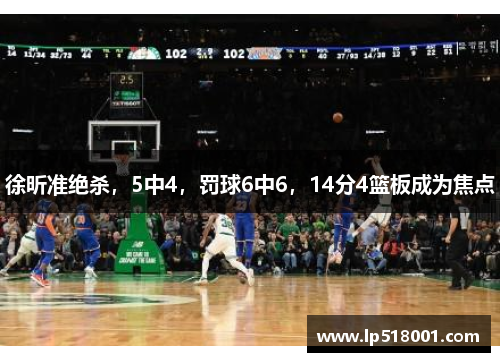 徐昕准绝杀，5中4，罚球6中6，14分4篮板成为焦点