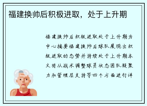 福建换帅后积极进取，处于上升期
