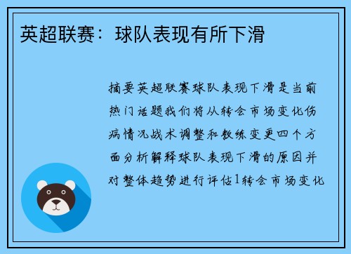 英超联赛：球队表现有所下滑