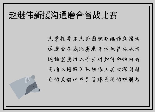 赵继伟新援沟通磨合备战比赛