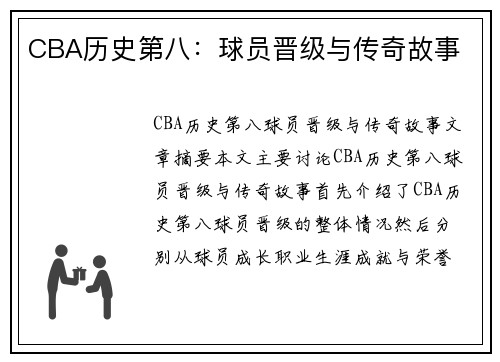 CBA历史第八：球员晋级与传奇故事