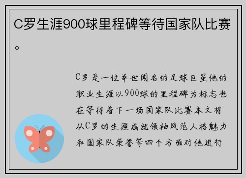 C罗生涯900球里程碑等待国家队比赛。