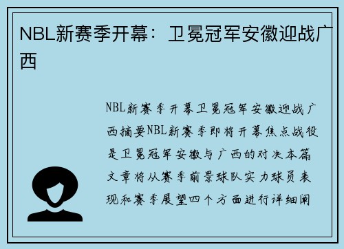 NBL新赛季开幕：卫冕冠军安徽迎战广西