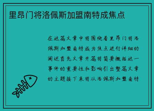 里昂门将洛佩斯加盟南特成焦点