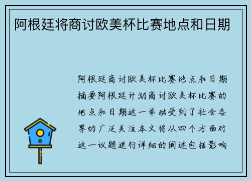 阿根廷将商讨欧美杯比赛地点和日期