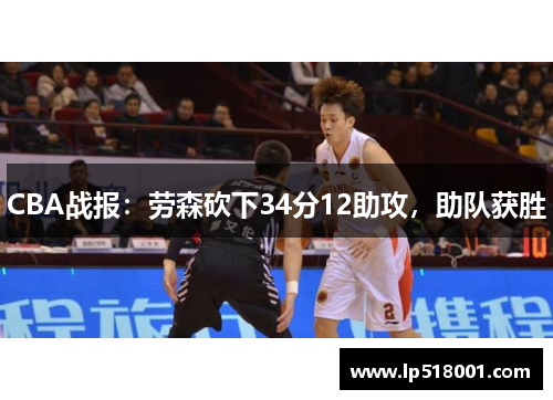 CBA战报：劳森砍下34分12助攻，助队获胜