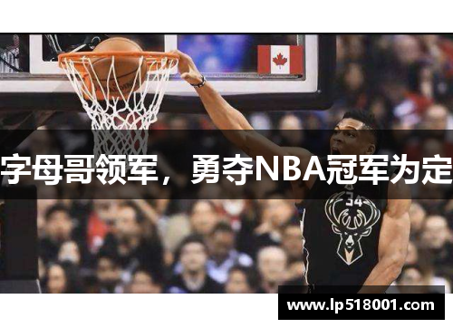 字母哥领军，勇夺NBA冠军为定