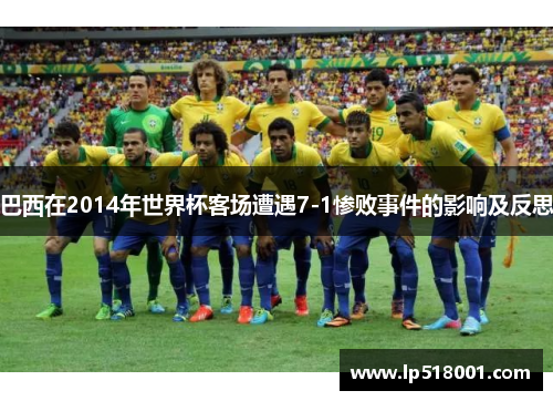 巴西在2014年世界杯客场遭遇7-1惨败事件的影响及反思
