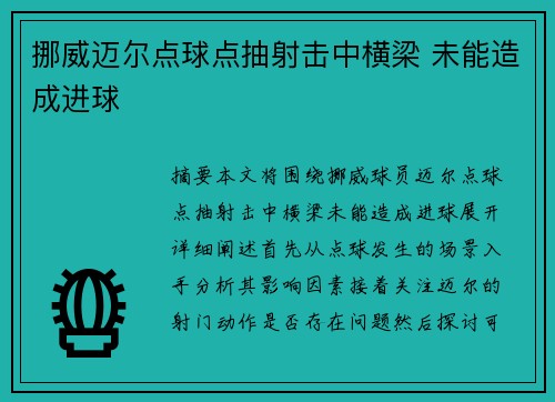 挪威迈尔点球点抽射击中横梁 未能造成进球