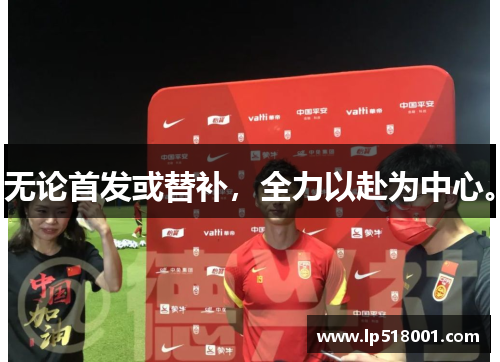 无论首发或替补，全力以赴为中心。