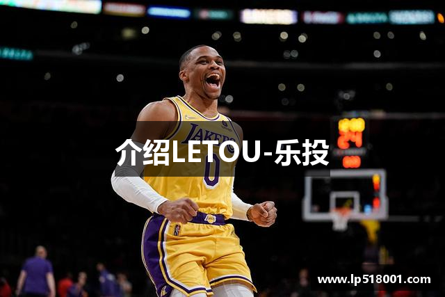 介绍LETOU-乐投